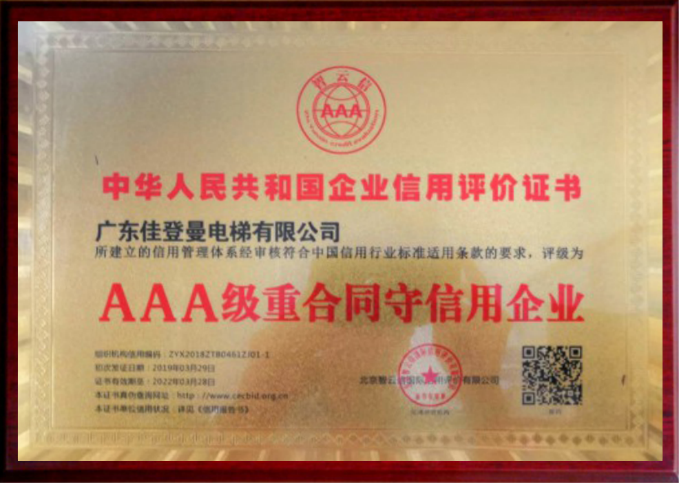 AAA级重合同守信用企业