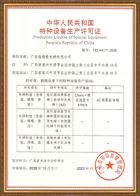 电梯制造生产许可证