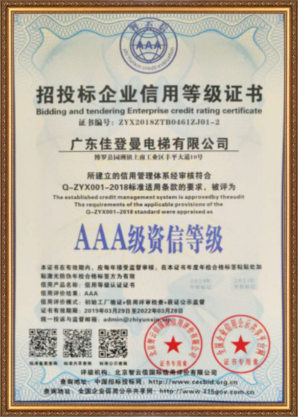 AAA级资信等级