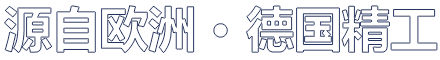 源自欧洲 • 德国精工