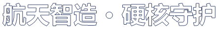 航天智造 • 硬核守护